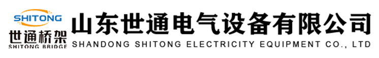 山东世通电气设备有限公司